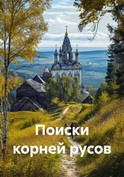 Обложка книги «Поиски корней русов»