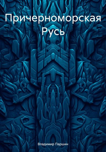 Обложка книги «Причерноморская Русь»