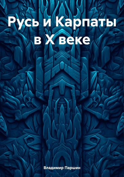 Обложка книги «Русь и Карпаты в Х веке»