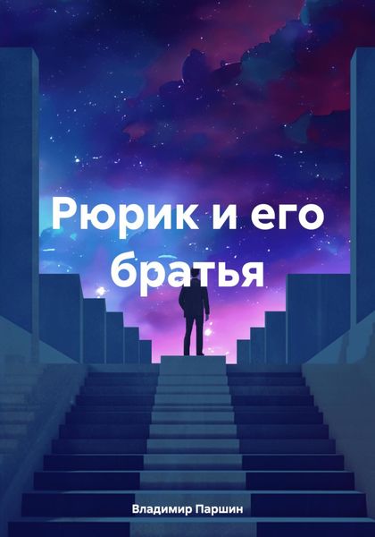 Обложка книги «Рюрик и его братья»