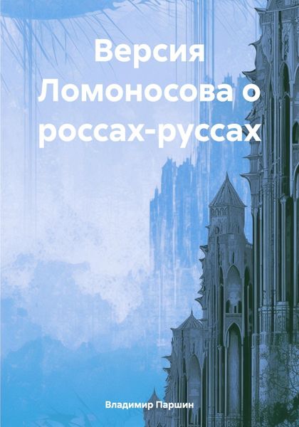 Обложка книги  «Версия Ломоносова о россах-руссах»