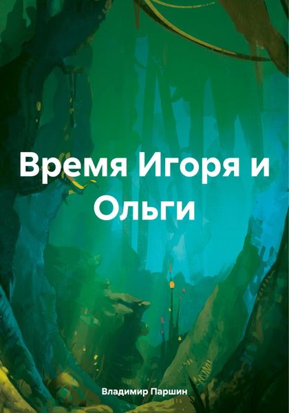 Обложка книги «Время Игоря и Ольги»