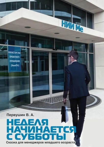 Обложка книги  «Неделя начинается с субботы. Сказка для менеджеров младшего возраста»