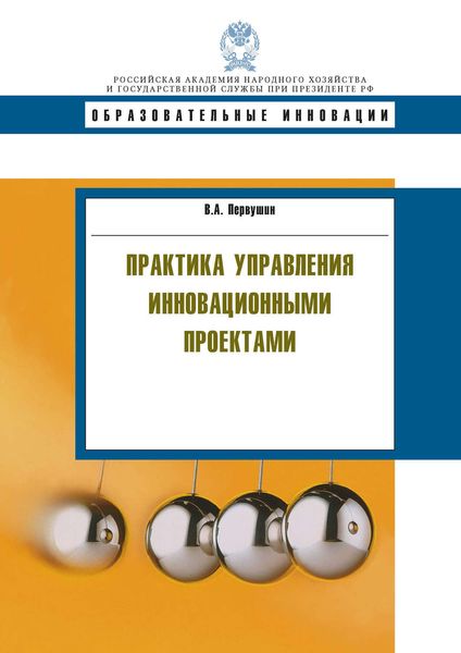 Обложка книги  «Практика управления инновационными проектами»