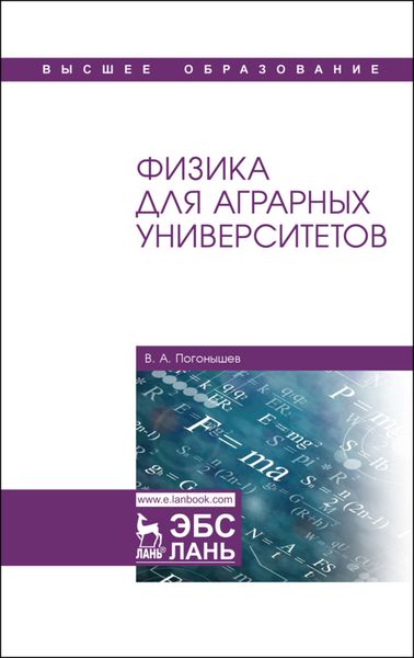 Обложка книги  «Физика для аграрных университетов»