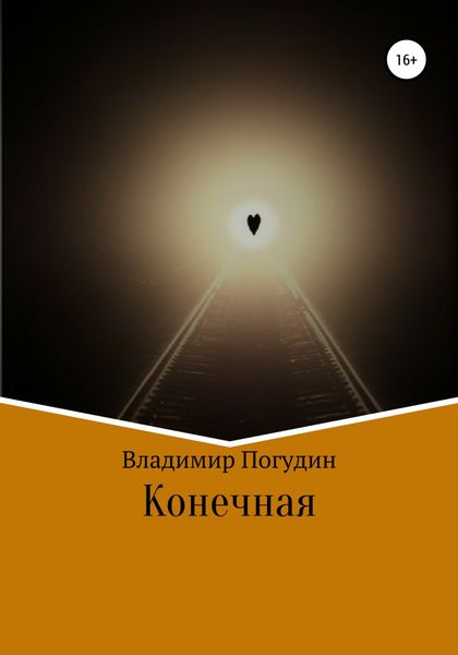 Обложка книги  «Конечная»