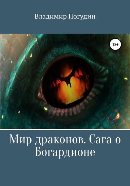 Обложка книги  «Мир драконов. Сага о Богардионе»