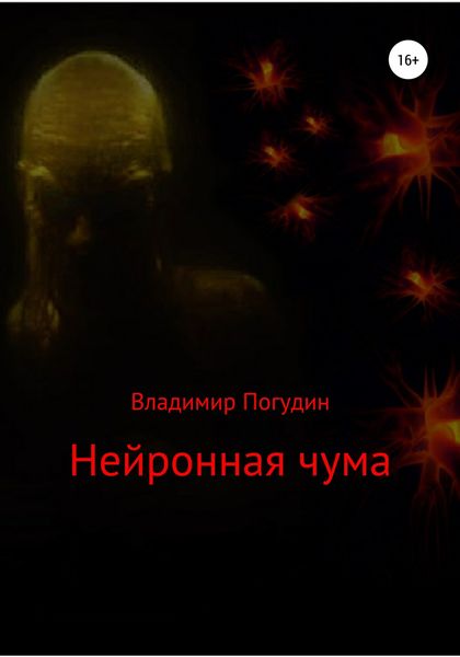 Обложка книги  «Нейронная чума»