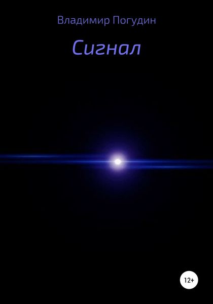 Обложка книги  «Сигнал»