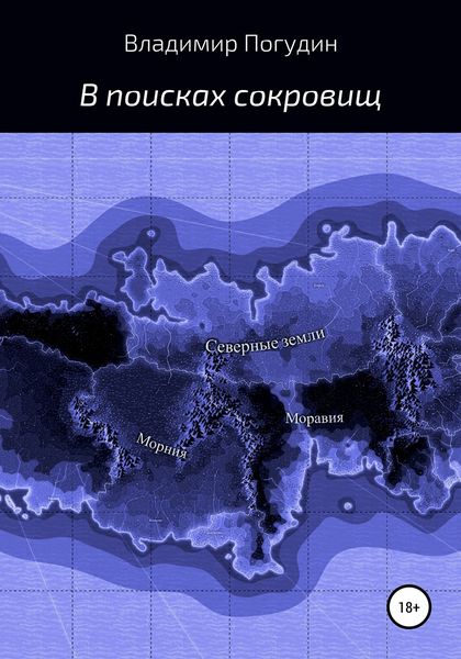 Обложка книги  «В поисках сокровищ»