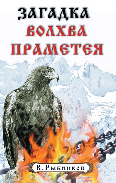 Обложка книги  «Загадка волхва Праметея»