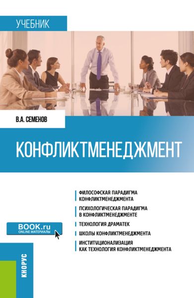 Обложка книги  «Конфликтменеджмент. (Бакалавриат, Магистратура). Учебник.»