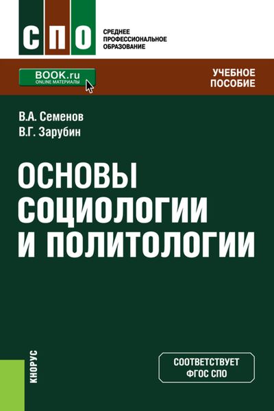 Обложка книги  «Основы социологии и политологии. (СПО). Учебное пособие.»