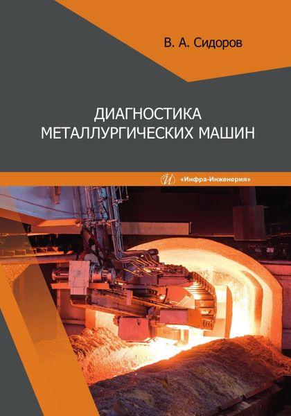 Обложка книги «Диагностика металлургических машин»