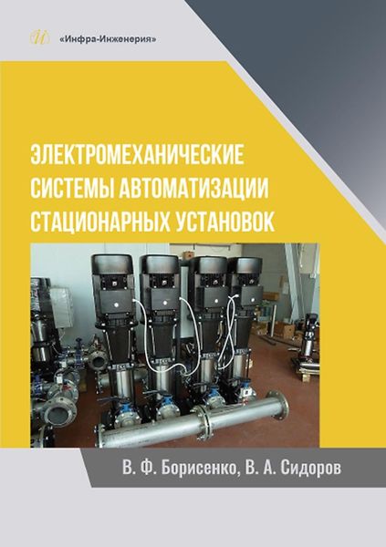 Обложка книги «Электромеханические системы автоматизации стационарных установок»