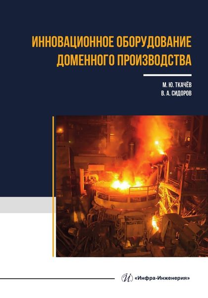 Обложка книги «Инновационное оборудование доменного производства»