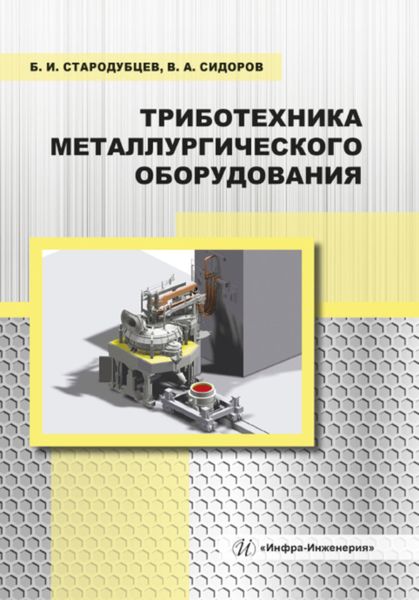 Обложка книги «Триботехника металлургического оборудования»