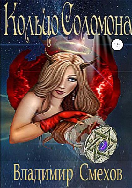 Обложка книги «Кольцо Соломона»