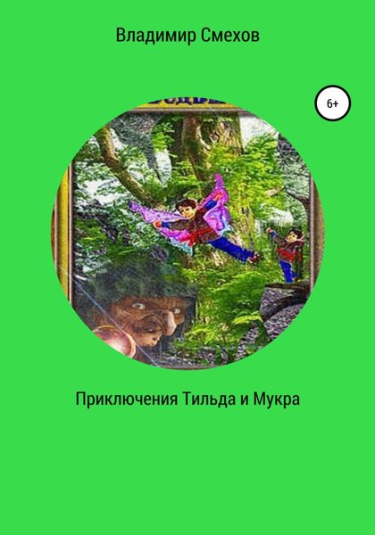 Обложка книги «Приключения Тильда и Мукра»