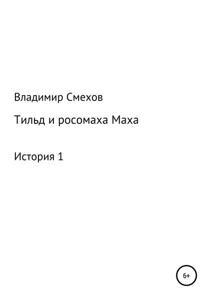 Обложка книги «Тильд и росомаха Маха. История 1»