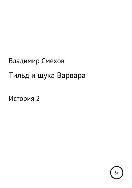 Обложка книги «Тильд и щука Варвара. История 2»