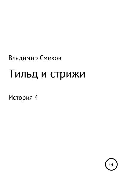 Обложка книги «Тильд и стрижи. История 4»