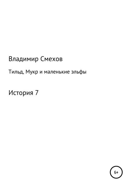 Обложка книги  «Тильд, Мукр и маленькие эльфы. История 7»