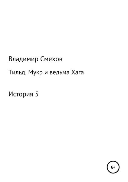 Обложка книги «Тильд, Мукр и ведьма Хага. История 5»