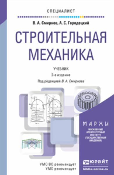 Обложка книги «Строительная механика 2-е изд., пер. и доп. Учебник для вузов»