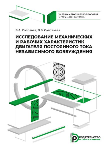 Обложка книги «Исследование механических и рабочих характеристик двигателя постоянного тока независимого возбуждения»
