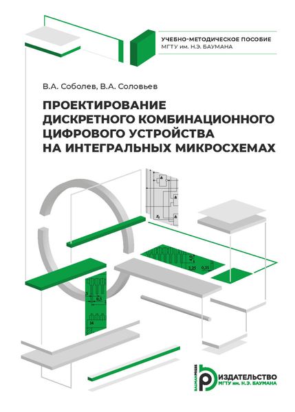 Обложка книги «Проектирование дискретного комбинационного цифрового устройства на интегральных микросхемах»