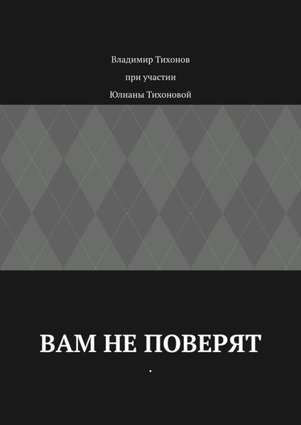 Обложка книги «Вам не поверят»