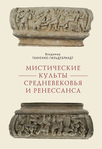 Обложка книги «Мистические культы Средневековья и Ренессанса»