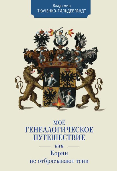 Обложка книги «Мое генеалогическое путешествие, или Корни не отбрасывают тени»