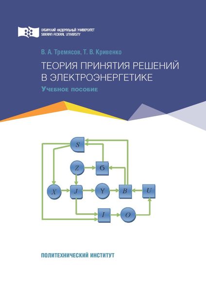 Обложка книги  «Теория принятия решений в электроэнергетике»