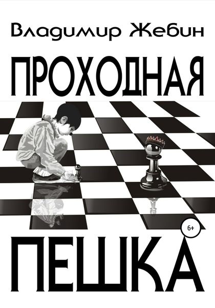Обложка книги  «Проходная пешка»
