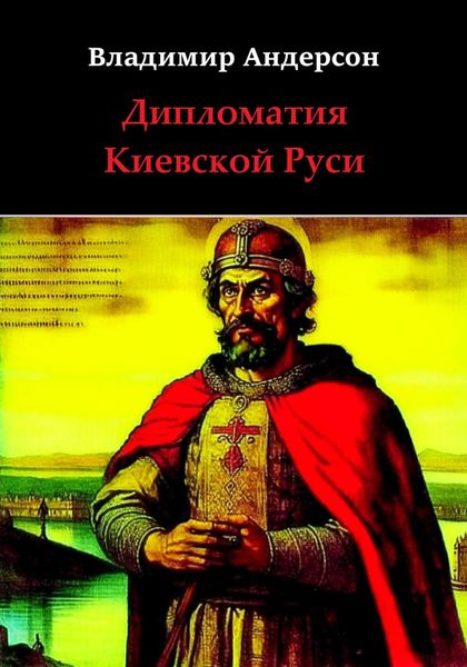 Обложка книги  «Дипломатия Киевской Руси»