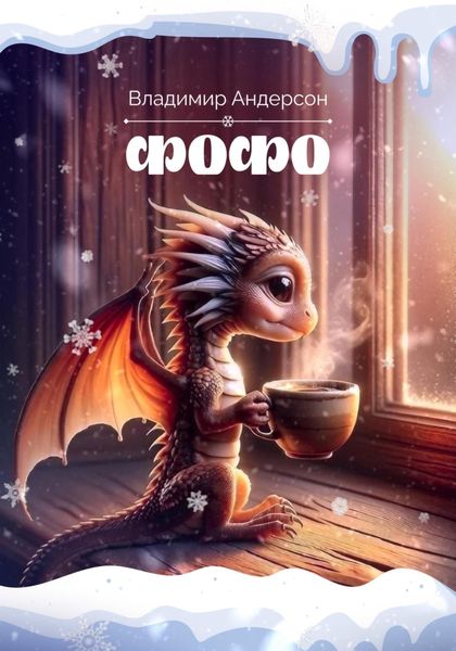 Обложка книги  «Фофо»