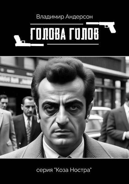 Обложка книги  «Голова голов»