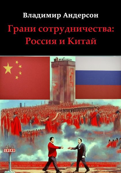 Обложка книги «Грани сотрудничества: Россия и Китай (2000-2008)»