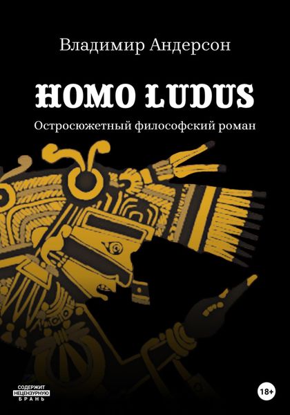 Обложка книги «Homo Ludus»