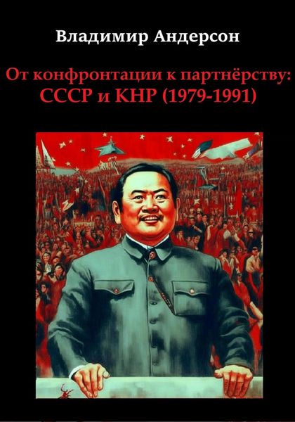 Обложка книги «От конфронтации к партнёрству: СССР и КНР (1979-1991)»
