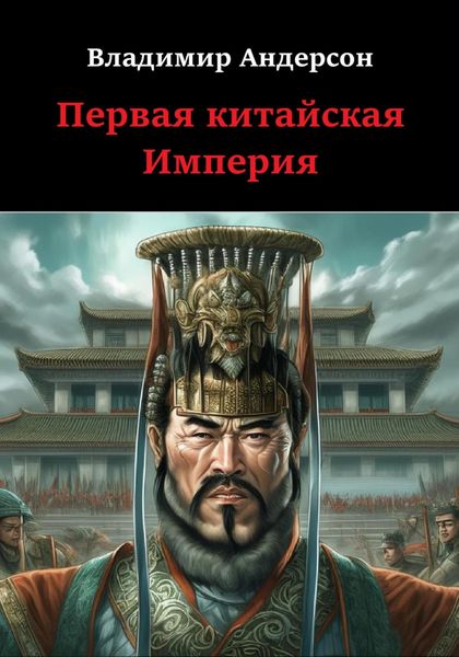 Обложка книги «Первая китайская Империя»