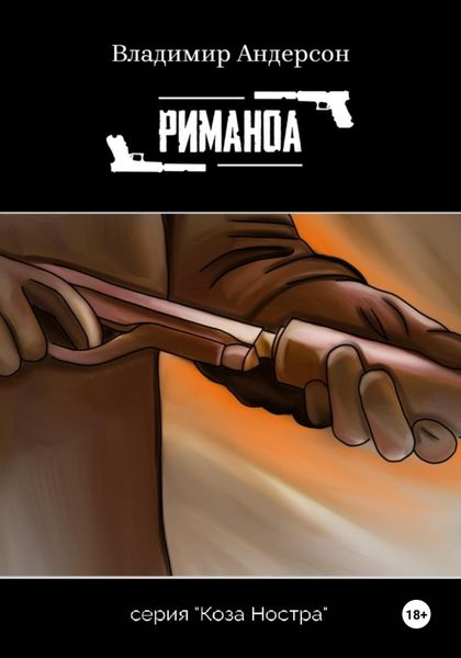 Обложка книги «Риманоа»