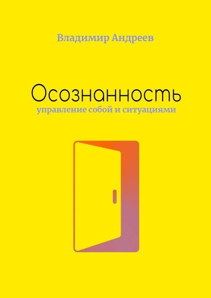 Обложка книги  «Осознанность. Управление собой и ситуациями»