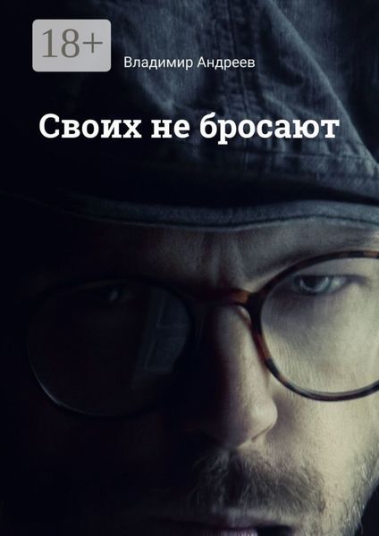 Обложка книги  «Своих не бросают»