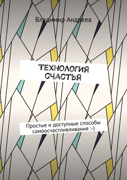 Обложка книги  «ТехнологИя счастья. Простые и доступные способы самоосчастливливания :-)»