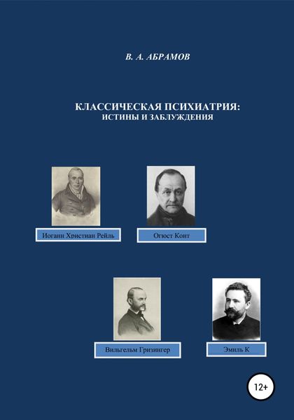 Обложка книги «Классическая психиатрия: истины и заблуждения»