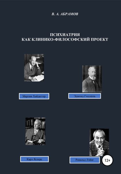 Обложка книги «Психиатрия как клинико-философский проект»