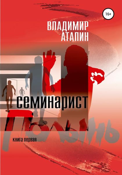Обложка книги  «Полынь. Семинарист»